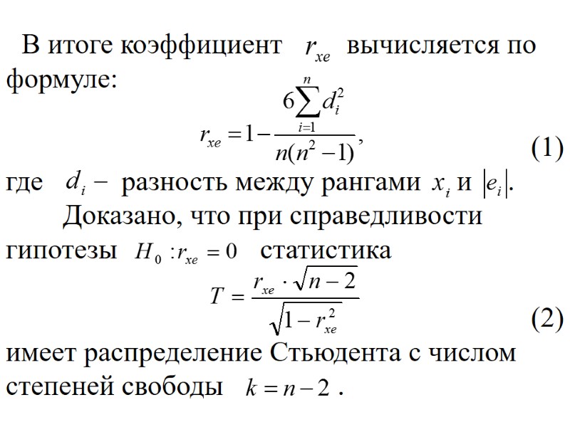 В итоге коэффициент         вычисляется по формуле: